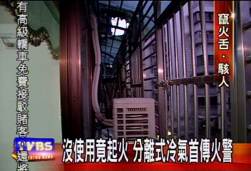 沒開冷氣卻起火 首宗分離式冷氣火警