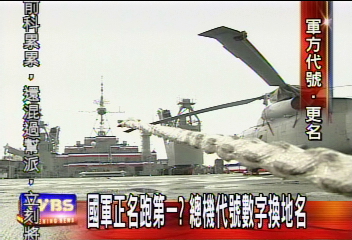 去中國化!軍中總機不再用大陸地名
