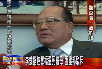 李敖控張建邦 逼死繼母逼退舅舅