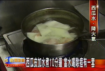 西瓜皮煮水喝 痘痘不見了!