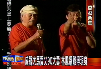 〈獨家〉成龍林鳳嬌大馬相擁 祝龍爸90大壽