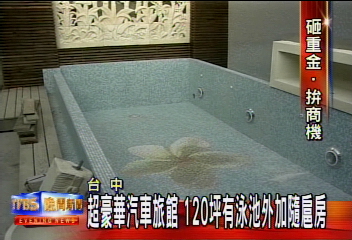 〈獨家〉超豪華 MOTEL套房120坪 內附泳池
