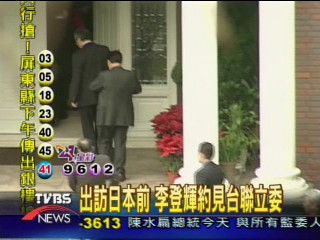 出訪日本前 李登輝約見台聯立委
