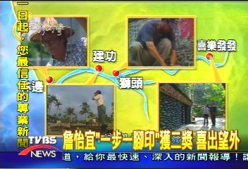 TVBS「一步一腳印」　榮獲NPO報導獎