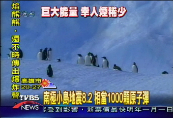 南極8.2大地震　能量約千顆原子彈