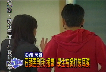石頭丟到我 摑掌!學生被師打破耳膜