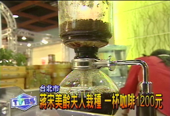 蔣宋美齡夫人栽種 一杯咖啡1200元