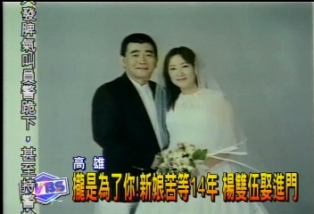 攏是為了你！新娘苦等14年　楊雙伍娶進門
