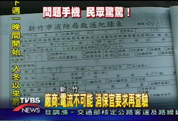 手機電昏人　專家：出廠都有電流檢測