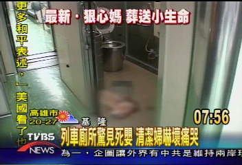 列車廁所驚見死嬰 清潔婦嚇壞痛哭