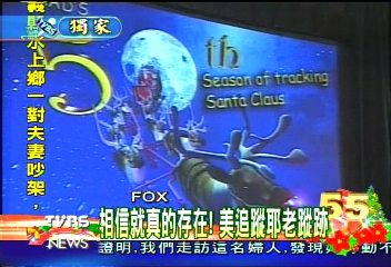 追蹤耶誕老人蹤跡　出動衛星　戰機