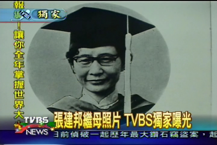 〈獨家〉張建邦繼母照片 TVBS獨家曝光