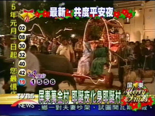 屏東萬金村　耶誕夜化身耶誕村