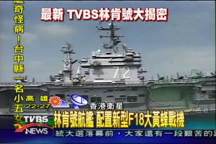 林肯號航艦　配置新型F18大黃蜂戰機