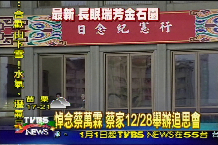 悼念蔡萬霖　蔡家12/28舉辦追思會