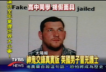 神鬼交鋒真實版　英國男子冒充護士