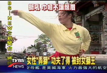 女性「弄獅」 功夫了得 被封女獅王