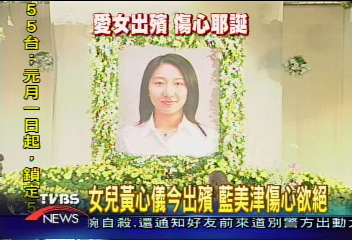 女兒黃心儀今出殯 藍美津傷心欲絕