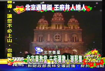 北京東教堂 午夜彌撒人潮聚集