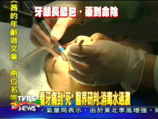 看牙痛死！醫師：可能消毒水濃度過高