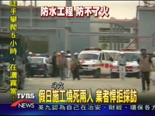 日商工程火災意外 2工人燒死