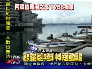〈獨家〉溫泉旅館候迎李登輝　中華民國國旗飄揚