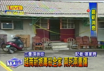 越南新娘下毒手 毒殺丈夫兒女再割腕