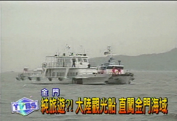 純旅遊?!大陸觀光船 直闖金門海域