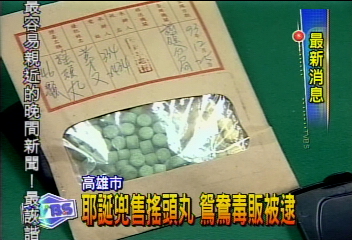 耶誕兜售搖頭丸 鴛鴦毒販被逮