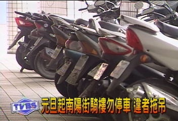 元旦起南陽街騎樓勿停車 違者拖吊