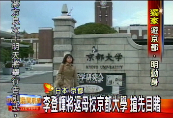 〈獨家〉李登輝將返母校京都大學 搶先目睹