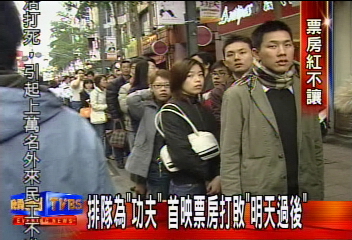 大排長龍為功夫　首映票房打敗明天過後