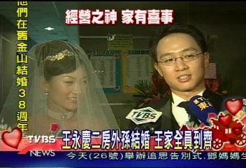 王永慶二房外孫結婚 王家全員到齊