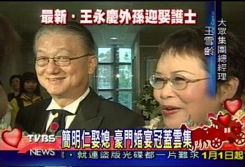 簡明仁娶媳 豪門婚宴冠蓋雲集