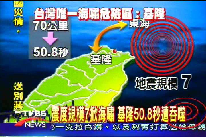 震度規模7 海嘯如發威 基隆50.8秒遭吞噬