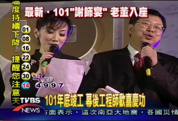 101年底竣工　幕後工程師歡喜慶功