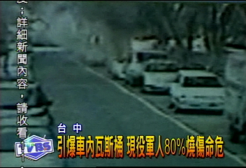 引爆車內瓦斯桶 現役軍人80%燒傷命危