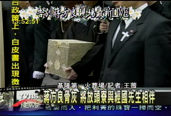 生死相伴！　蔣方良暫厝頭寮伴經國