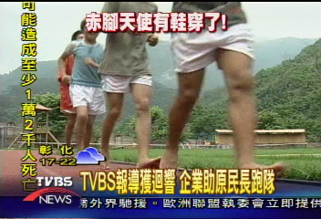 【寶貝我們的希望】TVBS報導獲迴響　企業助原民長跑隊