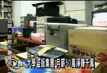 大學盜版集團　月薪50萬淨賺千萬