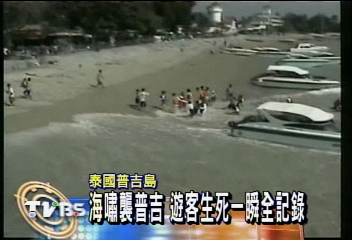 海嘯襲普吉　遊客生死一瞬全記錄