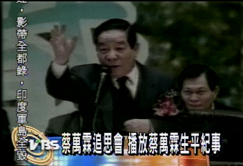 蔡萬霖追思會 回顧首富一生傳奇