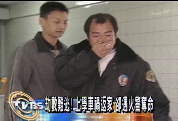 劫數難逃!上學車禍返家 卻遇火警奪命