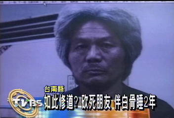 如此修道?砍死朋友 伴白骨睡2年