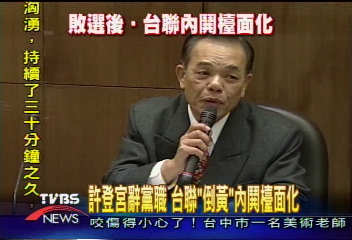 許登宮辭黨職 台聯內鬨浮上檯面