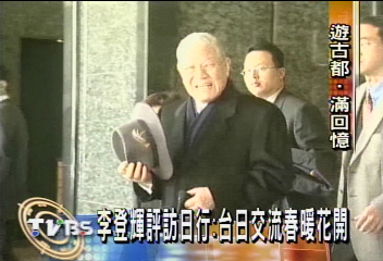 李登輝評訪日行：台日交流春暖花開