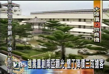 南亞重創!墾丁拼了! 房價對折