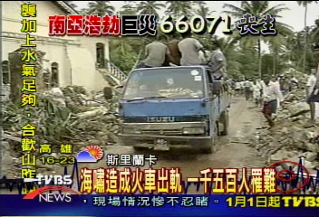海嘯造成火車出軌 1千5百人罹難