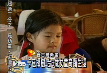 卡在椰樹 台6歲女童葉佳妮生還