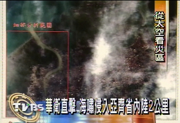 華衛直擊 海嘯侵入亞齊省內陸2公里